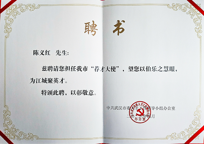董事长陈义红博士受聘武汉市“荐才大使”