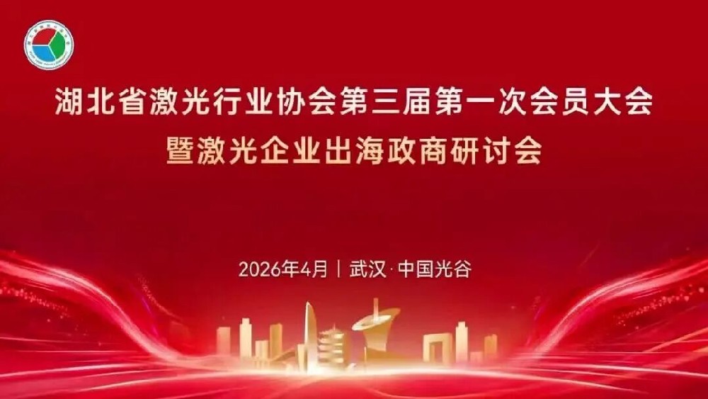 总经理陈义兵当选为湖北省激光行业协会协会新一届副会长