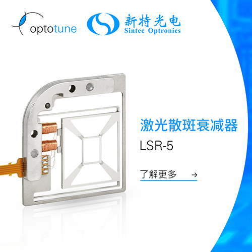 LSR-5 激光散斑衰减器