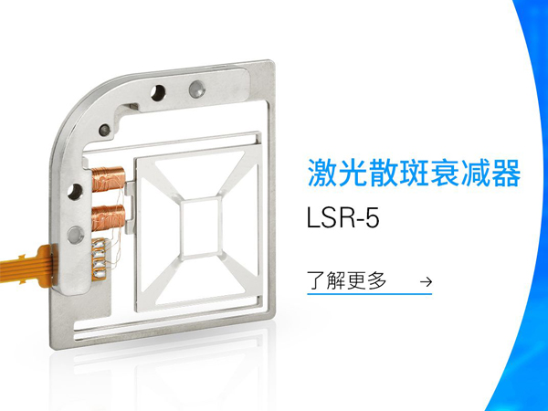 激光散斑衰减器 LSR-5 重磅发布｜让激光成像更稳定、更清晰
