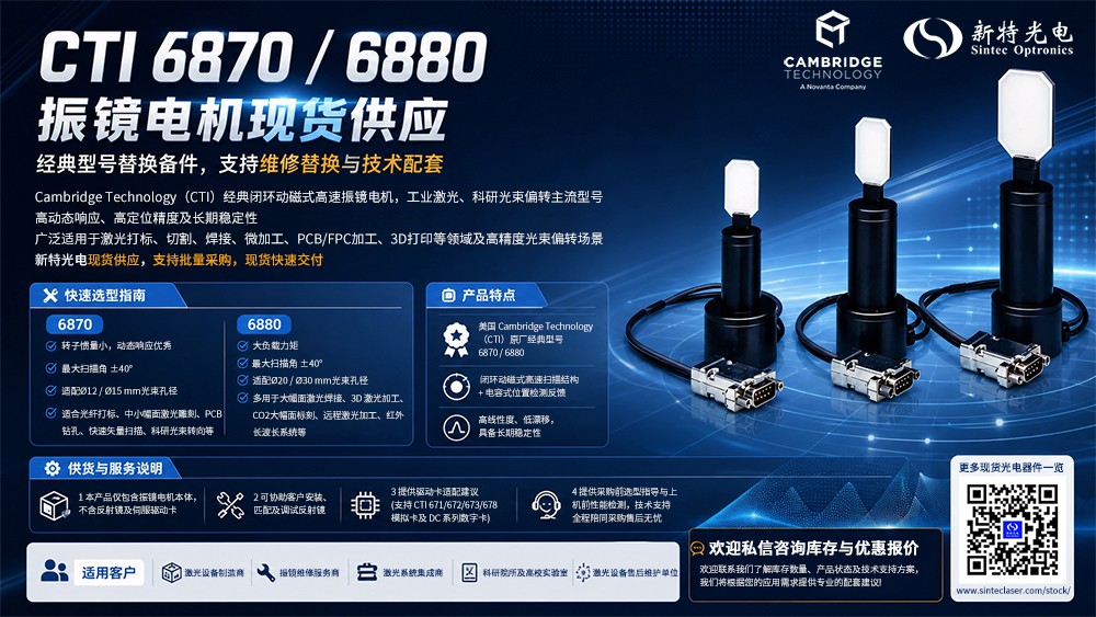 Cambridge Technology(CTI)6870 / 6880经典闭环动磁式高速振镜电机