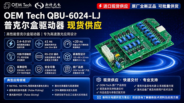 高压普克尔盒驱动器 QBU-6024-LJ