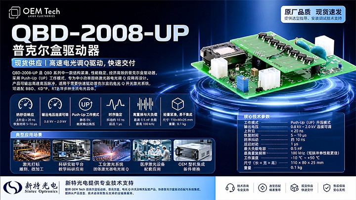 OEM Tech 普克尔盒驱动器 QBD-2008-UP