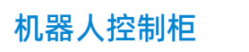 工业机器人
